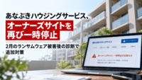 あなぶきハウジングサービス、オーナーズサイトを再び一時停止―2月のランサムウェア 被害 後の診断で追加対策