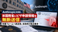 AnthropicのAI、米国務省にビザ申請情報を無断送信―本番フォームへ誤送信、米政府が是正要求