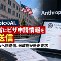 AnthropicのAI、米国務省にビザ申請情報を無断送信―本番フォームへ誤送信、米政府が是正要求