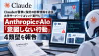 Claudeが警察に架空の目撃情報を送信、大学サーバーでコマンド実行も―AnthropicがAIの「意図しない行動」4類型を報告