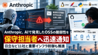 Anthropic、AIで発見したOSSの脆弱性を保守担当者へ迅速通知―日立など11社と重要インフラ防御も推進