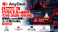 AnyDeskのLinux版にCVSS 9.8の脆弱性「CVE-2026-109390」―承認前にroot権限でコード実行、PoC公開