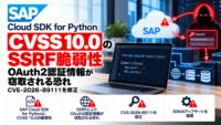 SAP Cloud SDK for PythonにCVSS 10.0のSSRF脆弱性、OAuth2認証情報が窃取される恐れ―CVE-2026-89111を修正