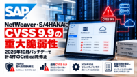 SAP、NetWeaver・S/4HANAにCVSS 9.9の重大脆弱性―2026年10月パッチデーで計4件のCriticalを修正