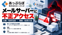 あっぷらぼ、メールサーバーに不正アクセス―管理用経路の設定不備、パスワード情報の一部が閲覧された可能性