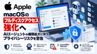Apple、macOSの「フルディスクアクセス」強化へ―AIエージェントの権限拡大に伴うプライバシーリスクを警告