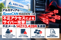 アルカディアのSpeeCAN RAIDEN への不正アクセスによるサイバー攻撃、不正メール 142万3,428件を送信