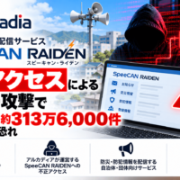 アルカディア、防災・防犯情報 配信サービス SpeeCAN RAIDEN(スピーキャン・ライデン)への不正アクセスによるサイバー攻撃でメールアドレスなどの個人情報 最大約313万6,000件が漏洩の恐れ