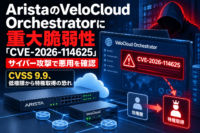 AristaのVeloCloud Orchestratorに重大脆弱性「CVE-2026-114625」、サイバー攻撃で悪用を確認　CVSS 9.9、低権限から特権取得の恐れ