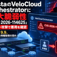 AristaのVeloCloud Orchestratorに重大脆弱性「CVE-2026-114625」、サイバー攻撃で悪用を確認　CVSS 9.9、低権限から特権取得の恐れ
