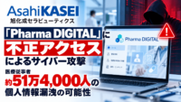 旭化成セラピューティクス「Pharma DIGITAL」に不正アクセスによるサイバー攻撃、医療従事者約51万4,000人の個人情報漏洩の可能性