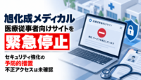 旭化成メディカル、医療従事者向けサイトを緊急停止―セキュリティ強化の予防的措置、不正アクセスは未確認