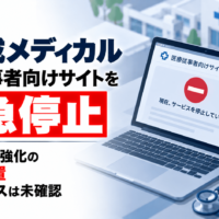 旭化成メディカル、医療従事者向けサイトを緊急停止―セキュリティ強化の予防的措置、不正アクセスは未確認