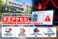 足利市の斎場予約システムに不正アクセス、約8,800件の個人情報漏えいのおそれ―運営会社が不正照会・データ追加を確認