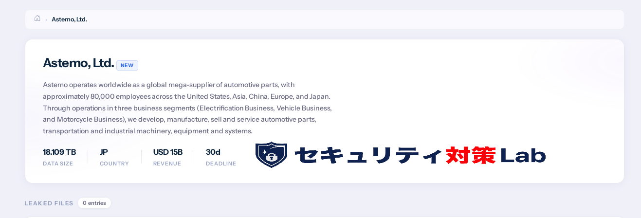 Astemo、委託先アカウントへの不正アクセスで約350人の個人情報流出を確認―ランサムウェアグループ MetaEncryptorが犯行声明