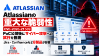 Atlassianの重大な脆弱性 CVE-2026-21589、PoC公開後にサイバー攻撃への試行を観測-Jira・Confluenceなど8製品