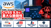 AWS、Amazon NeptuneにCVSS 9.9の重大な脆弱性―認証済み利用者が任意コード実行のおそれ（CVE-2026-110812）