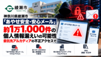 神奈川県綾瀬市「あやせ安全・安心メール」、約1万1,000件の個人情報漏えいの可能性―委託先アルカディアの不正アクセスで