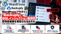 WordPressプラグイン「Backuply」にSQLインジェクション脆弱性、管理者権限を奪取されるおそれ―CVE-2026-93953