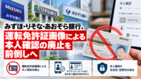 みずほ・りそな・あおぞら 銀行、運転免許証画像による本人確認の廃止を前倒しへ
