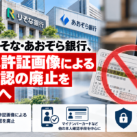 みずほ・りそな・あおぞら 銀行、運転免許証画像による本人確認の廃止を前倒しへ