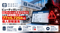 ビューティガレージ、ECサイトへの不正アクセスによるサイバー攻撃で77万5,725件の個人情報漏洩―パスワード・秘密の質問のハッシュ値も対象