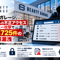ビューティガレージ、ECサイトへの不正アクセスによるサイバー攻撃で77万5,725件の個人情報漏洩―パスワード・秘密の質問のハッシュ値も対象