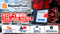 BeyondTrust Remote Supportのゼロデイ脆弱性「CVE-2026-102764」、中国関連が疑われるAPTが悪用―内部端末へ横展開