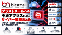 ブラストメールへの不正アクセスによるサイバー攻撃まとめ-JAPEX・自治体・琉球新報などで個人情報漏洩の恐れ