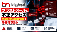 ブラストメールに不正アクセス、全契約者の顧客情報を外部持ち出し　APIサーバー2台に侵入、配信リストも一部漏えい
