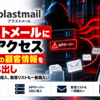 ブラストメールに不正アクセス、全契約者の顧客情報を外部持ち出し APIサーバー2台に侵入、配信リストも一部漏えい