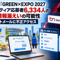 神奈川県横浜市「GREEN×EXPO 2027」ボランティア応募者6,334人の個人情報漏えいの可能性 ブラストメールに不正アクセス