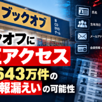 ブックオフ、会員管理システムへ不正アクセスによるサイバー攻撃、最大約643万件の個人情報漏洩の恐れ