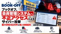 ブックオフ、会員管理システムへ不正アクセスによるサイバー攻撃、最大約643万件の個人情報漏洩-退会者も含む