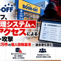 ブックオフ、会員管理システムへ不正アクセスによるサイバー攻撃、最大約643万件の個人情報漏洩-退会者も含む