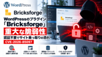 WordPressのプラグイン「Bricksforge」に重大な脆弱性、認証不要でサイト乗っ取りの恐れ-CVE-2026-85097