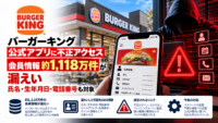 バーガーキング 公式アプリに不正アクセスによるサイバー攻撃、1,118万件の個人情報漏洩