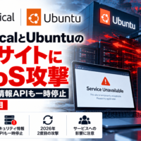 CanonicalとUbuntuの公式サイトにDDoS攻撃、セキュリティ情報APIも一時停止―2026年2度目