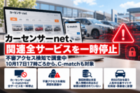 カーセンサーnet、不審アクセス検知で関連全サービスを一時停止―10月17日17時ごろからサイバー攻撃 か、C-matchも対象