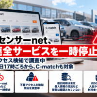 カーセンサーnet、不審アクセス検知で関連全サービスを一時停止―10月17日17時ごろからサイバー攻撃 か、C-matchも対象