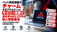 ペット用品通販のチャーム、不正アクセスによるサイバー攻撃で退会済み約2.5万件の個人情報漏洩―大部分な情報漏洩を確認、保有期間を見直し