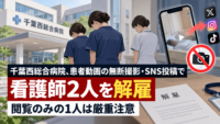 千葉西総合病院、患者動画の無断撮影・SNS投稿した看護師2人を解雇―閲覧のみの1人は厳重注意