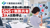千葉西総合病院、看護師が患者の映る動画をSNSで無断共有―3人を出勤停止、個人情報保護委員会に報告