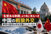 「名誉ある制裁」より先に見るべき中国の戦狼外交-野党の批判は何を対象にしたいのか