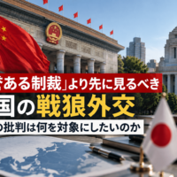 「名誉ある制裁」より先に見るべき中国の戦狼外交-野党の批判は何を対象にしたいのか