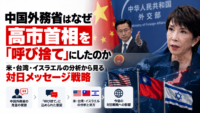 中国外務省はなぜ高市首相を「呼び捨て」にしたのか―米・台湾・イスラエルの分析から見る対日メッセージ戦略