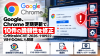Google、Chrome 定期更新で10件の脆弱性を修正―CriticalのCVE-2026-110922、V8やDOMにも問題