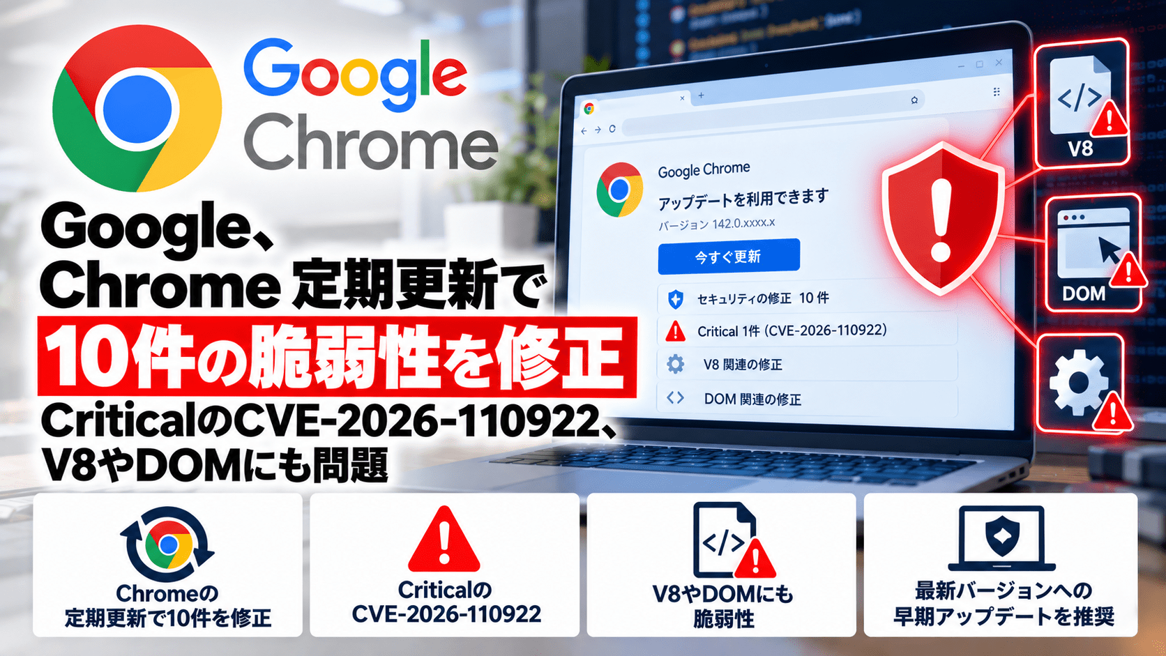 Google、Chrome 定期更新で10件の脆弱性を修正―CriticalのCVE-2026-110922、V8やDOMにも問題