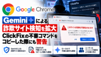 Google Chrome、Geminiによる詐欺サイト検知を拡大　ClickFixの不審コマンドをコピーした際にも警告