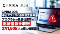 CINRA JOB不正アクセスの最終調査結果、プログラムの脆弱性悪用で認証情報を取得―2万1,508人の個人情報漏洩
